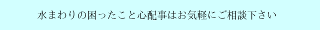 水回りの困ったこと相談