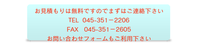 お見積り無料