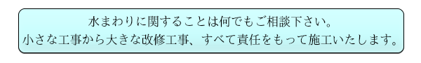 責任もって施工