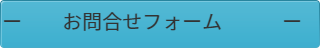 お問い合わせフォーム